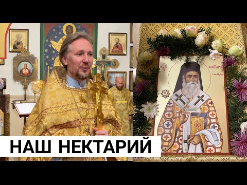 Видео: ПРОПОВЕДЬ | СВЯТИТЕЛЬ НЕКТАРИЙ ЭГИНСКИЙ | Sermon | Νεκτάριος Αιγίνης | Nectarios of Aegina