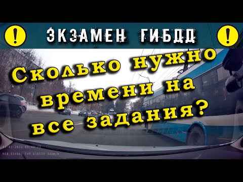 Видео: Экзамен ГИБДД. Сколько нужно времени на все задания?!