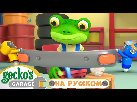 Видео: Осторожней, Гекко! | 2 часа｜Гараж Геккона — Мультики про машинки