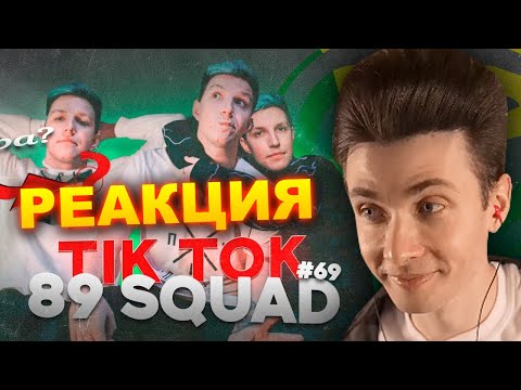 Видео: ХЕСУС СМОТРИТ ПОДБОРКУ МЕМОВ ИЗ ТИКТОКА С 89-ЫМ СКВАДОМ | TIKTOK MEMES 89 SQUAD | РЕАКЦИЯ
