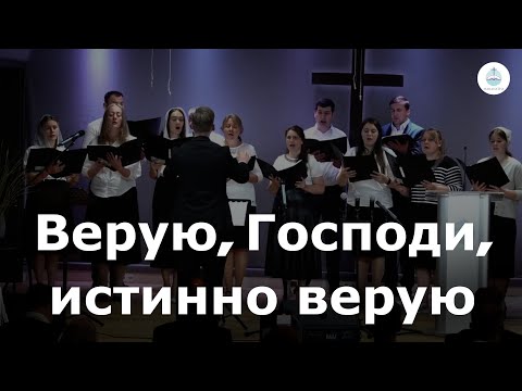 Видео: Верую, Господи, истинно верую | FECG Detmold MARANATHA