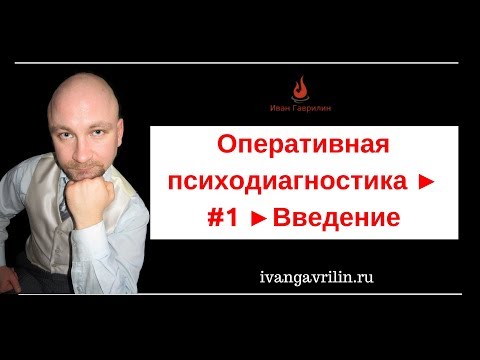 Видео: Оперативная психодиагностика ► #1 ►Введение