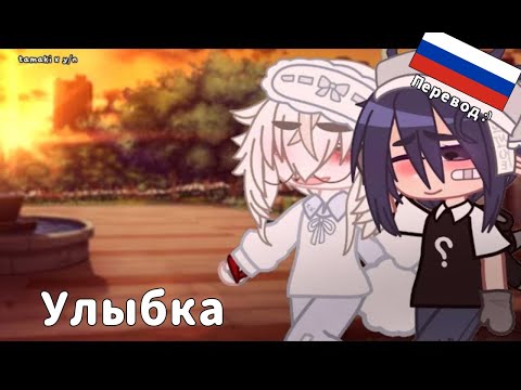 Видео: Улыбка | МГА | Тамаки х Т/и | 🇷🇺Перевод