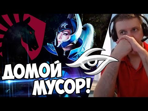 Видео: ДОМОЙ МУСОР! ВЫ НЕ ЗАСЛУЖИВАЕТЕ TI7! Secret vs Liquid! Папич Комментит