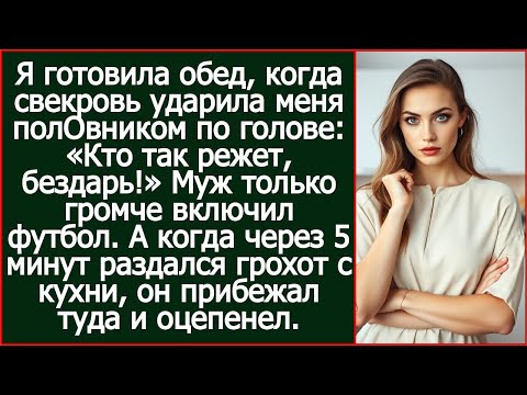 Видео: Я готовила обед, когда свекровь ударила меня половником по голове  «Кто так режет, бездарь!»