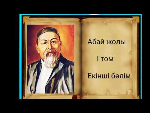 Видео: Абай жолы Бірінші том екінші бөлім .Мұхтар Омарханұлы Әуезов - Абай жолы романы .