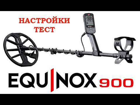 Видео: Настройки и тест Minelab EQUINOX 900 первые впечатления