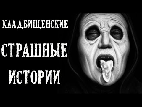 Видео: Кладбищенские Страшные Истории (4в1)
