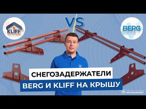 Видео: Снегозадержатели Berg и Kliff, установка снегозадержателя на металлочерепицу. МЕТАЛЛКОМПЛЕКТ.