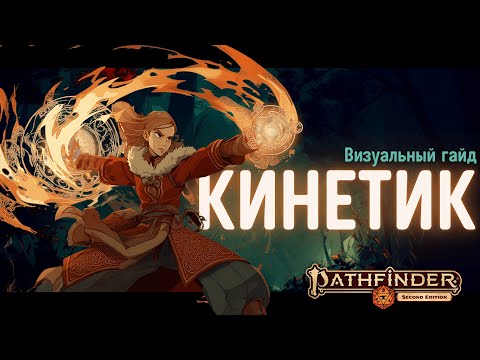 Видео: Визуальный гайд Кинетик Pathfinder 2e