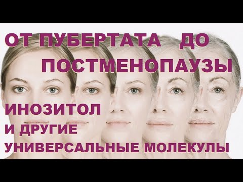 Видео: От пубертата до постменопаузы: инозитол и другие универсальные молекулы