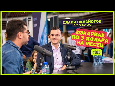 Видео: Изкарвах по 3 долара на месец - Слави Панайотов от The Clashers | The Career Show Podcast | E005