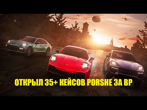 Видео: Открыл больше 35 кейсов Porshe без доната и вот что выпало...