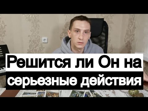 Видео: Таро онлайн Решится ли Он на серьезные действия