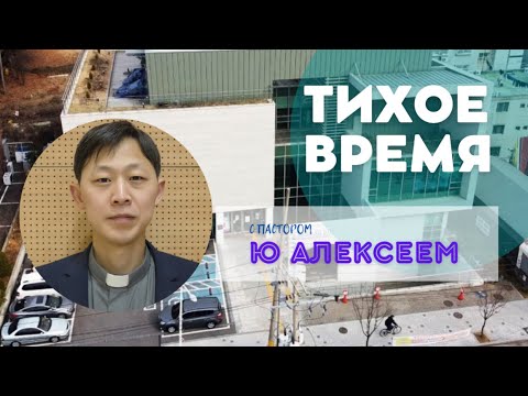 Видео: 2025.11.09 ТВ «Твердость и мужество на основании Слова» п.Ю Алексей