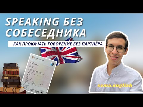 Видео: Как прокачать speaking без собеседника? Эффективные техники.