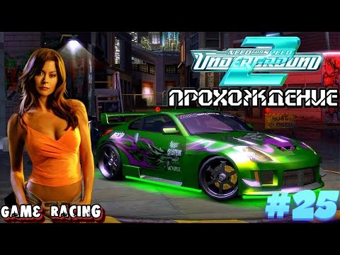 Видео: Прохождение Need For Speed Underground 2 - #25