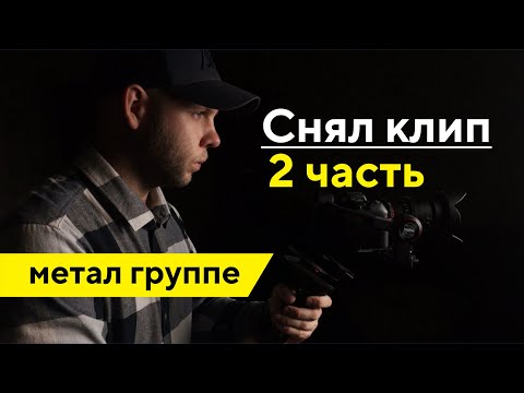 Видео: Снял музыкальный клип для метал группы 2 часть / Бесплатно снял музыкальный клип рок группе