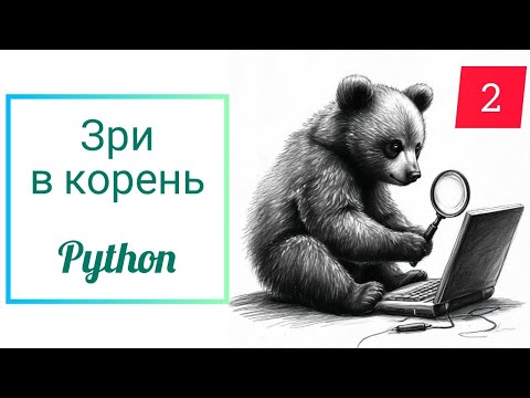 Видео: Зри в корень 2