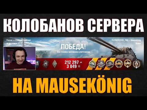 Видео: КОЛОБАНОВ НА MAUSEKÖNIG У СЕРВЕРА #сервер #iserveri #wot #миртанков #mausekönig