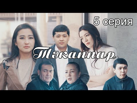 Видео: ЖАҢА ҚАЗАҚША КИНО 2025 | ТӘКАППАР 5-серия | ФИНАЛ