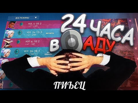 Видео: Провел 24 часа на ЖЕЛЕЗЕ Valorant