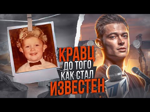 Видео: настоящий КРАВЦ: КТО ОН ТАКОЙ?! ДИСС НА ТИМАТИ, ФИТЫ С АНДЕГРАУНДОМ, КОНТРАКТ С КАСТОЙ | БИОГРАФИЯ |