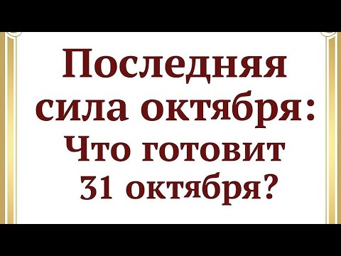 Видео: Последняя сила октября - Что произойдёт 31 числа?
