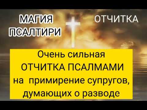 Видео: Очень сильная ОТЧИТКА ПСАЛМАМИ на примирение супругов, думающих о разводе