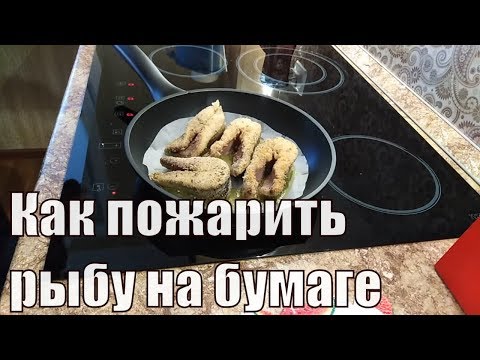 Видео: Как жарить рыбу, чтобы не пригорала. Рыба на пергаменте!