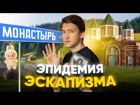 Видео: Зумеры бегут от реальности - эпидемия эскапизма, монастыринг