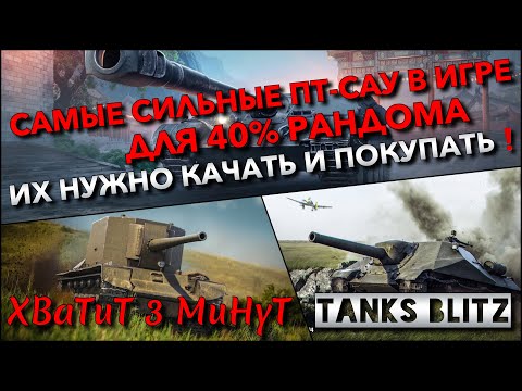 Видео: 🔴Tanks Blitz САМЫЕ СИЛЬНЫЕ ПТ-САУ В ИГРЕ ДЛЯ 40% РАНДОМА🔥 ИХ НУЖНО КАЧАТЬ И ПОКУПАТЬ В 2024 ГОДУ❗️