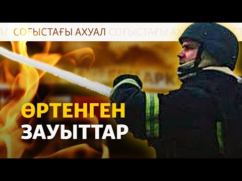 Видео: Ресейдің мұнай зауыттары тағы өртеніп жатыр