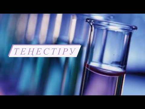 Видео: Теңестіру