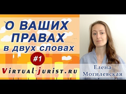 Видео: Как пожаловаться на нарушение прав?