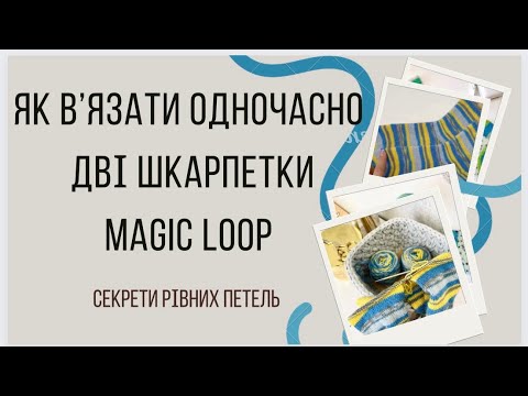 Видео: Як вʼязати дві шкарпетки одночасно методом magic loop / як вʼязати рівні петлі /вʼязальні корисності