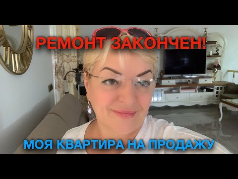 Видео: Ремонт закончен!🛠🛠🛠 Ура! КВАРТИРА НА ПРОДАЖУ😎.