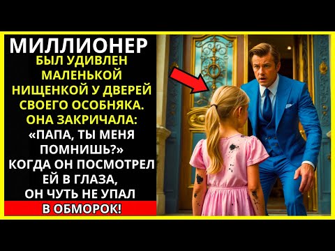 Видео: МАЛЕНЬКАЯ НИЩЕНКА СТУЧИТ В ДВЕРЬ ОСОБНЯКА МИЛЛИОНЕРА И КРИЧИТ: "ПОМНИШЬ МЕНЯ, ПАПА?"