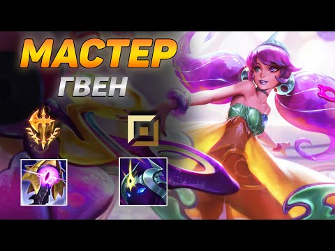 Видео: "БЕЗЗУБАЯ" ГВЕН В РУКАХ КОРЕЙСКОГО КИБЕРСПОРТСМЕНА! ➤ Обзор игры мастера на ТОПе ● He гайд на Гвен