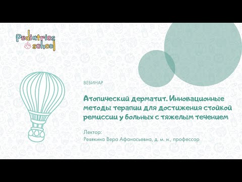 Видео: Атопический дерматит. Инновационные методы терапии для достижения стойкой ремиссии ...