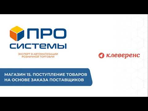 Видео: Клеверенс.  Магазин 15.  Поступление товаров на основе заказа поставщиков