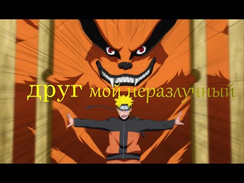 Видео: 「ＡＭＶ」Курама || Я ваш пленник || ⛩