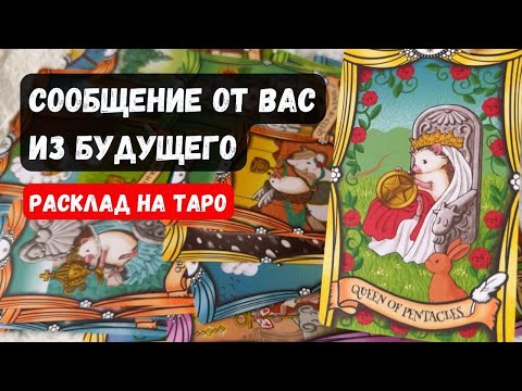Видео: ✨ СООБЩЕНИЕ ОТ ВАС ИЗ БУДУЩЕГО 🔮 Знаки судьбы ✨Гадание на таро онлайн✨Vedascara