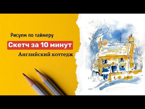 Видео: Рисуем АНГЛИЙСКИЙ коттедж за 10 минут