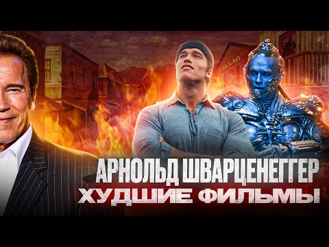 Видео: Худшие фильмы в карьере Арнольда Шварценеггера | Семерка худших