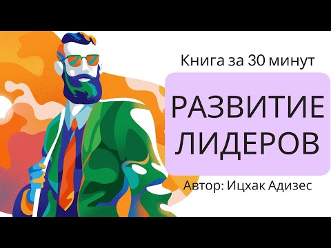 Видео: Развитие лидеров | Ицхак Адизес