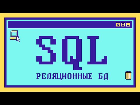 Видео: Что такое SQL и реляционные базы данных