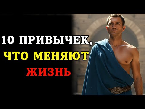 Видео: 10 утренних привычек, которые изменят вашу жизнь | Стоический распорядок