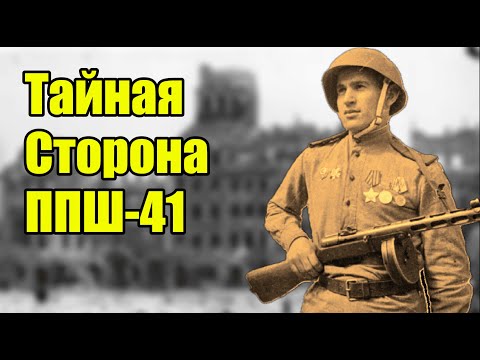 Видео: Почему КРАСНОАРМЕЙЦЫ одновременно ЛЮБИЛИ и НЕНАВИДЕЛИ ППШ-41