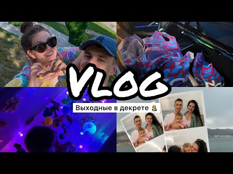 Видео: Влог | В какую сумму нам обошелся отпуск с малышом ?! | Выходные с нами | Покупочки с WB и OZON